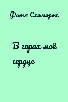 В горах моё сердце