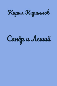 Сапёр и Леший