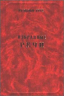 Избранные речи