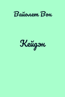 Кейдэн