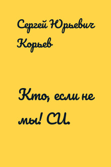 Кто, если не мы! СИ.