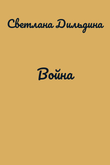 Война