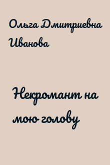 Некромант на мою голову