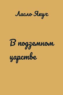 В подземном царстве
