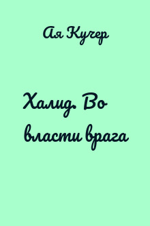 Халид. Во власти врага