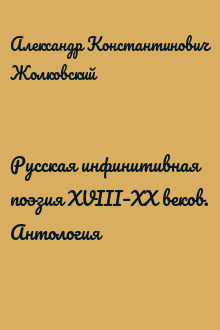 Русская инфинитивная поэзия XVIII–XX веков. Антология