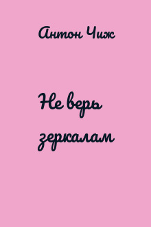 Не верь зеркалам