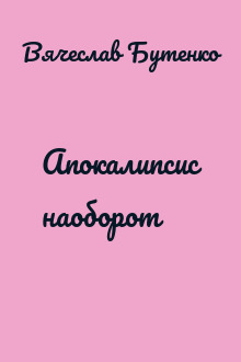 Апокалипсис наоборот