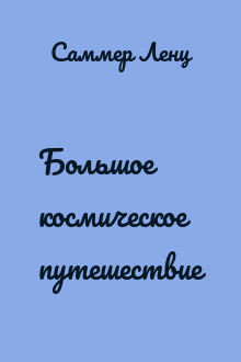 Большое космическое путешествие