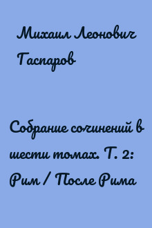 Собрание сочинений в шести томах. Т. 2: Рим / После Рима
