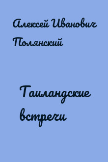 Таиландские встречи