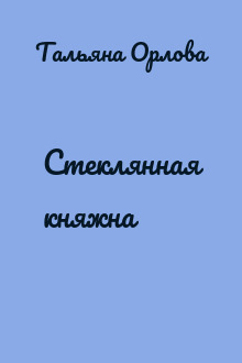 Стеклянная княжна