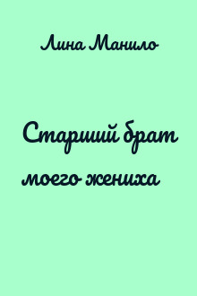 Старший брат моего жениха