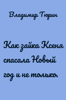 Как зайка Ксеня спасала Новый год и не только.