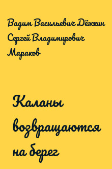 Каланы возвращаются на берег