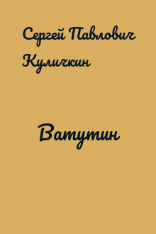 Ватутин