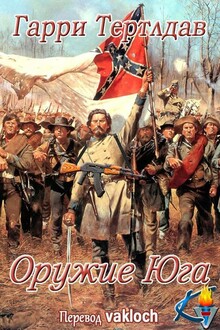 Оружие Юга