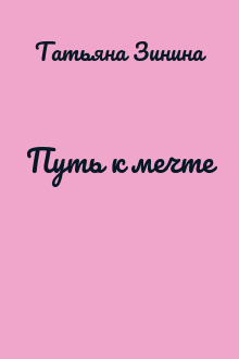 Путь к мечте