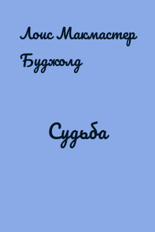 Судьба