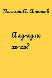 А ху-ху не хо-хо?