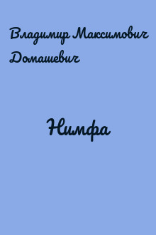 Нимфа