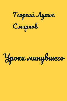 Уроки минувшего