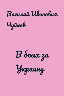 В боях за Украину