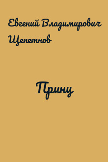 Принц