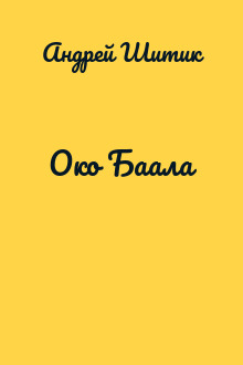 Око Баала