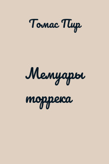 Мемуары торрека