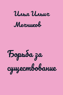 Борьба за существование