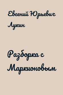 Разборка с Маркионовым