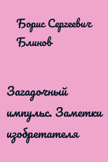 Загадочный импульс. Заметки изобретателя