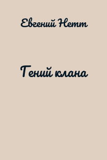 Гений клана