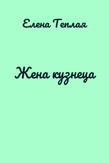 Жена кузнеца