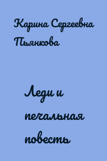 Леди и печальная повесть