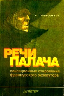 Речи палача. Сенсационные откровения французского экзекутора