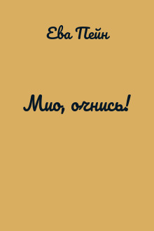 Мио, очнись!