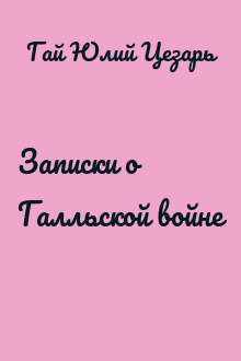 Записки о Галльской войне