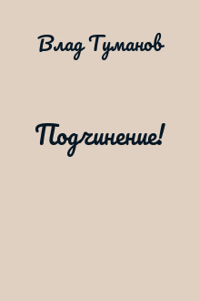 Подчинение!