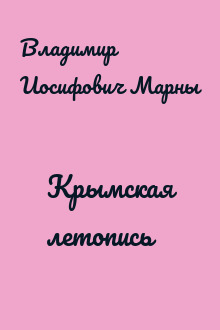 Крымская летопись
