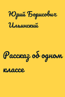 Рассказ об одном классе
