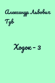 Ходок – 3