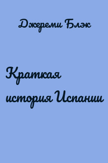 Краткая история Испании