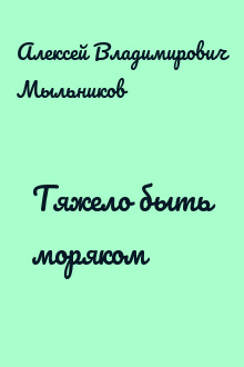 Тяжело быть моряком