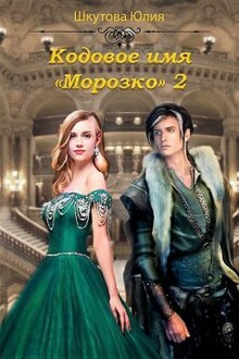 Кодовое имя «Морозко» - 2 [СИ]