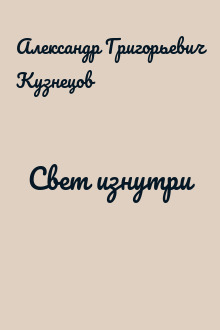 Свет изнутри