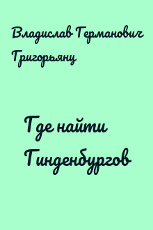Где найти Гинденбургов