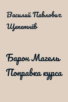Барон Магель Поправка курса
