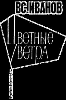 Цветные ветра